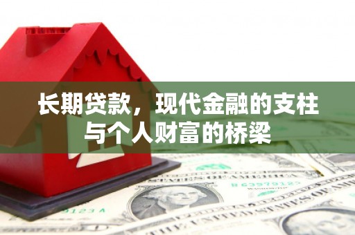 嵊泗长期贷款，现代金融的支柱与个人财富的桥梁