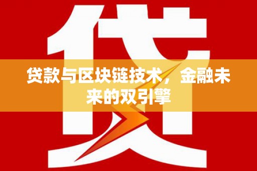 嵊泗贷款与区块链技术，金融未来的双引擎