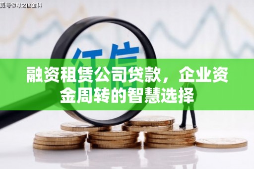 嵊泗融资租赁公司贷款，企业资金周转的智慧选择