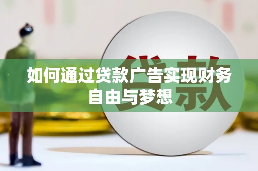 嵊泗如何通过贷款广告实现财务自由与梦想