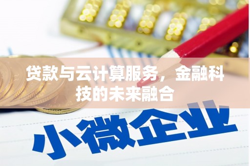 嵊泗贷款与云计算服务，金融科技的未来融合