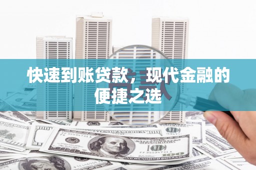 嵊泗快速到账贷款，现代金融的便捷之选