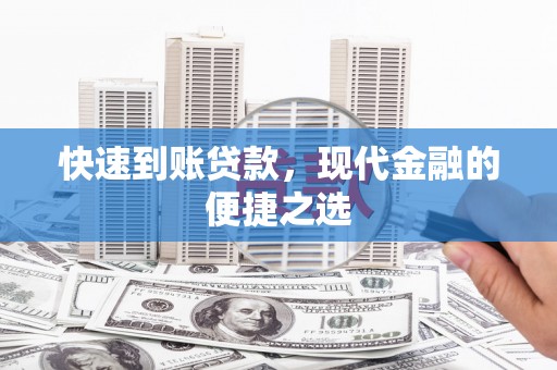 嵊泗快速到账贷款，现代金融的便捷之选