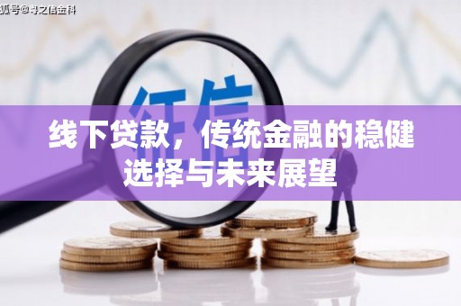 嵊泗线下贷款，传统金融的稳健选择与未来展望