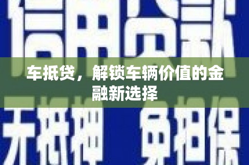 嵊泗车抵贷，解锁车辆价值的金融新选择