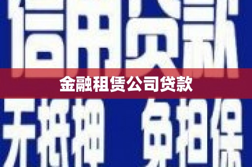 嵊泗金融租赁公司贷款
