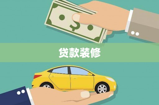 嵊泗贷款装修