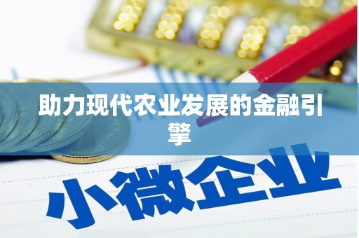 嵊泗助力现代农业发展的金融引擎