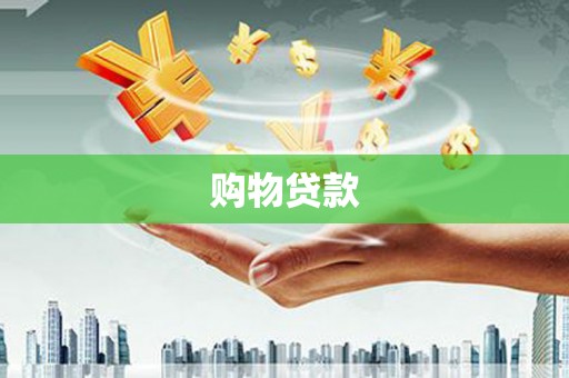 嵊泗购物贷款
