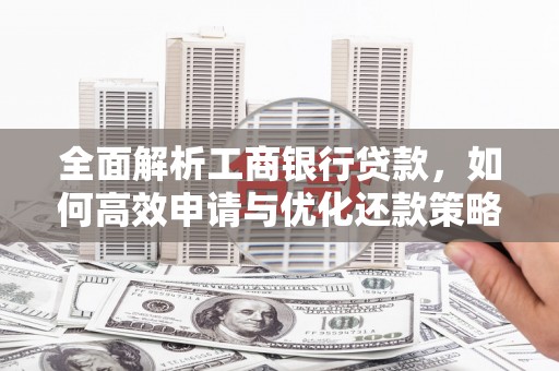 嵊泗全面解析工商银行贷款，如何高效申请与优化还款策略