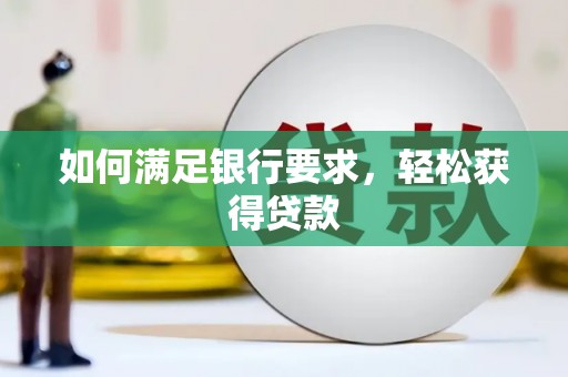 嵊泗如何满足银行要求，轻松获得贷款