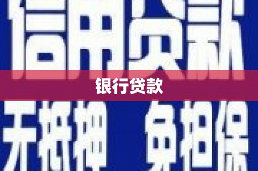 嵊泗银行贷款