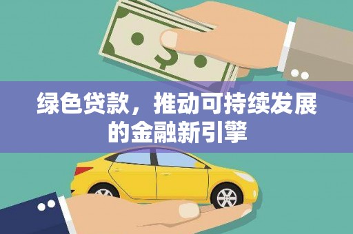 嵊泗绿色贷款，推动可持续发展的金融新引擎