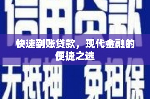 嵊泗快速到账贷款，现代金融的便捷之选