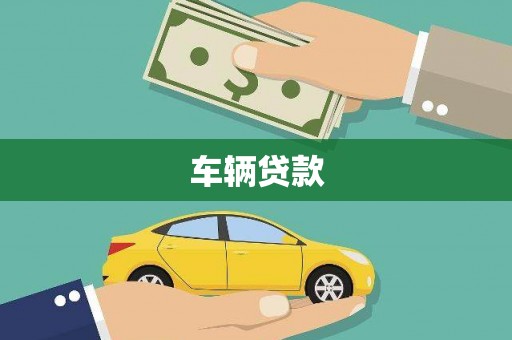 嵊泗车辆贷款