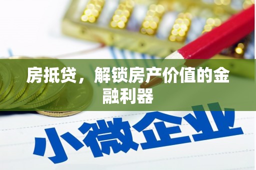 嵊泗房抵贷，解锁房产价值的金融利器