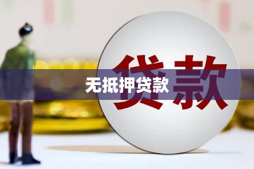 嵊泗无抵押贷款