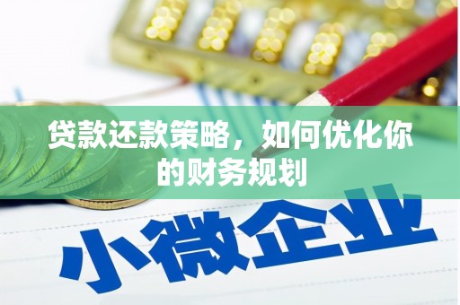 嵊泗贷款还款策略，如何优化你的财务规划