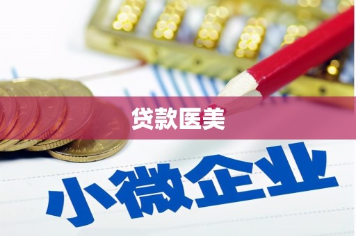 嵊泗贷款医美