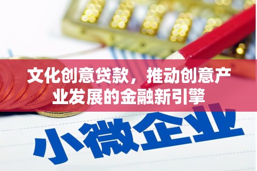 嵊泗文化创意贷款，推动创意产业发展的金融新引擎