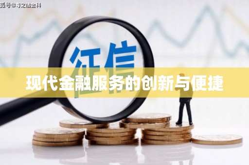 嵊泗现代金融服务的创新与便捷