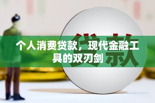 嵊泗个人消费贷款，现代金融工具的双刃剑