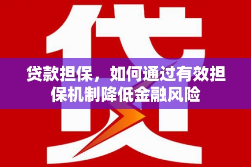 嵊泗贷款担保，如何通过有效担保机制降低金融风险