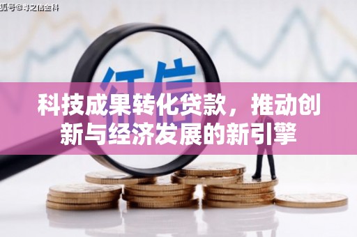 嵊泗科技成果转化贷款，推动创新与经济发展的新引擎