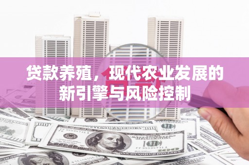 嵊泗贷款养殖，现代农业发展的新引擎与风险控制