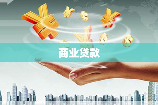 嵊泗商业贷款