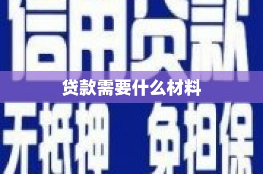 嵊泗贷款需要什么材料