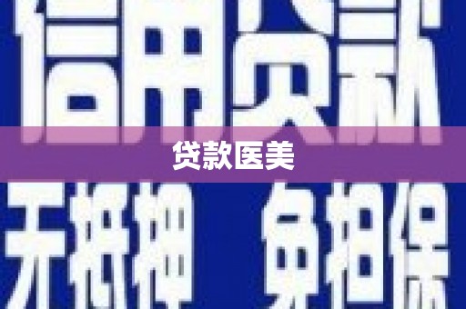 嵊泗贷款医美
