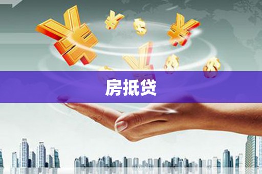 嵊泗房抵贷