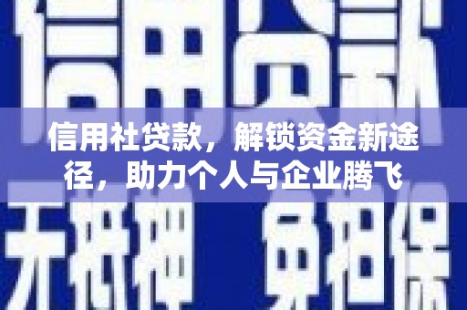 嵊泗信用社贷款，解锁资金新途径，助力个人与企业腾飞