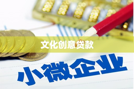 嵊泗文化创意贷款