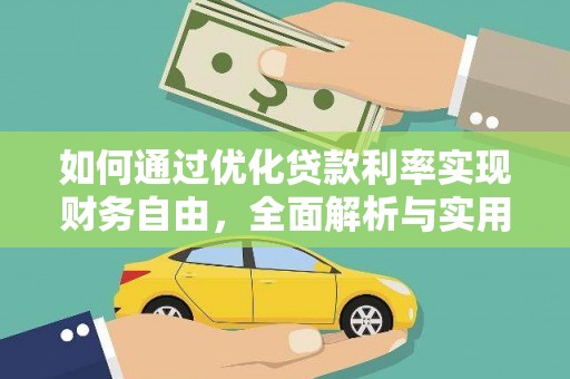 嵊泗如何通过优化贷款利率实现财务自由，全面解析与实用策略
