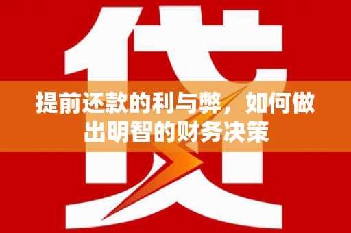 嵊泗提前还款的利与弊，如何做出明智的财务决策