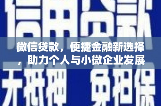 嵊泗微信贷款，便捷金融新选择，助力个人与小微企业发展