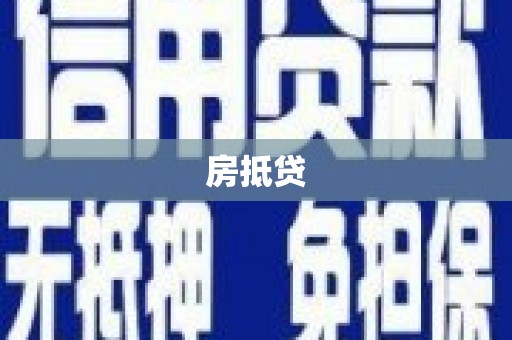 嵊泗房抵贷