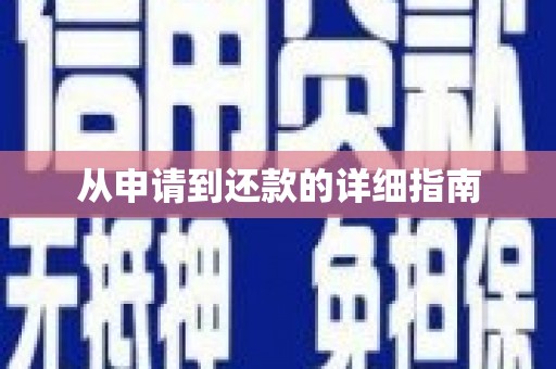嵊泗从申请到还款的详细指南