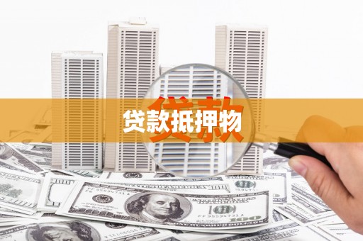 嵊泗贷款抵押物