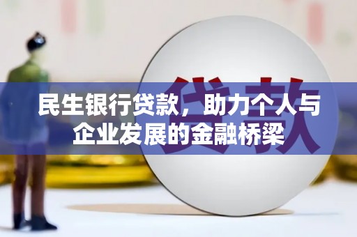 嵊泗民生银行贷款，助力个人与企业发展的金融桥梁