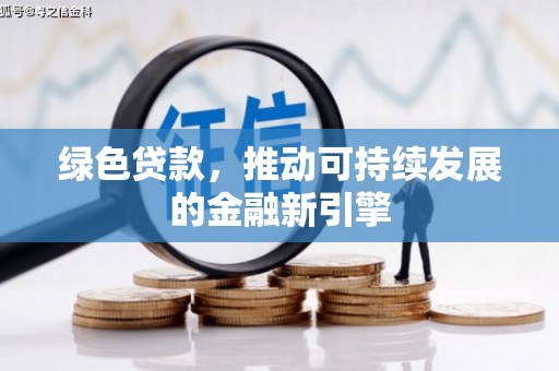 嵊泗绿色贷款，推动可持续发展的金融新引擎