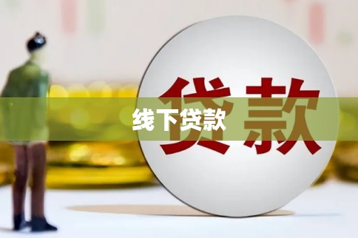 嵊泗线下贷款