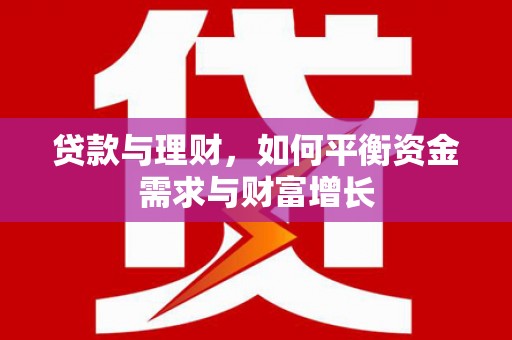 嵊泗贷款与理财，如何平衡资金需求与财富增长