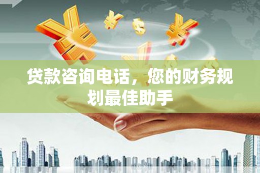 嵊泗贷款咨询电话，您的财务规划最佳助手