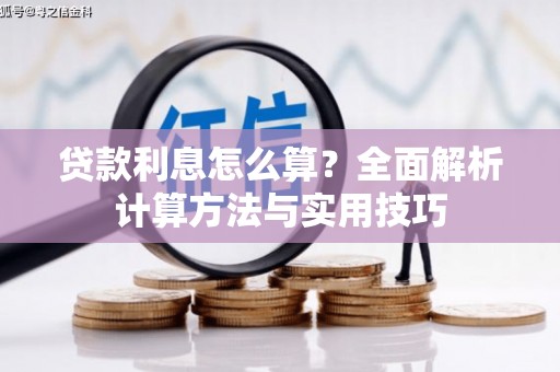 嵊泗贷款利息怎么算？全面解析计算方法与实用技巧