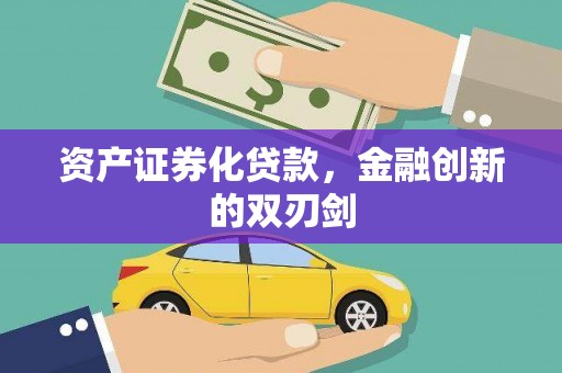 嵊泗资产证券化贷款，金融创新的双刃剑
