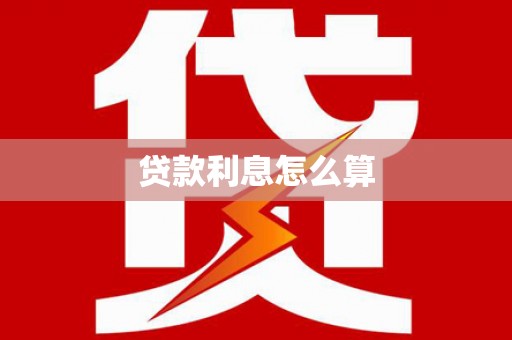 嵊泗贷款利息怎么算