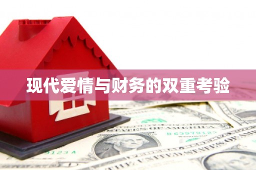 嵊泗现代爱情与财务的双重考验